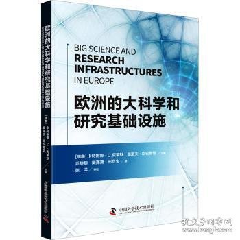 欧洲的大科学和研究基础设施