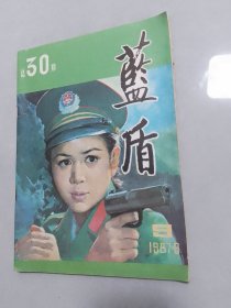 蓝盾1987-9.10