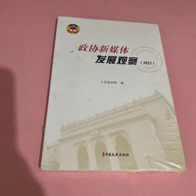 政协新媒体发展观察（2022）