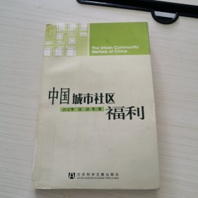 中国城市社区福利