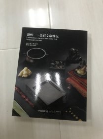 嘉德2025春季拍卖会 澄怀 金石文房雅玩