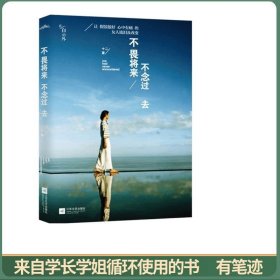 不畏将来 不念过去：让假装很好、心中有痛的女人流泪及改变