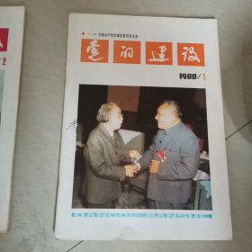 党的建设1986一2，1987一11，12。1988一1，2，3，4，5，6，10，12。每一本9元