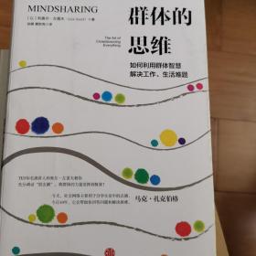 群体的思维：如何利用群体智慧解决工作、生活难题