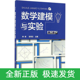數(shù)學(xué)建模與實(shí)驗(yàn)