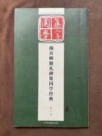 经典碑帖国学集字系列：颜真卿勤礼碑集国学经典