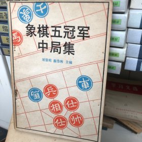 象棋五冠军中局集