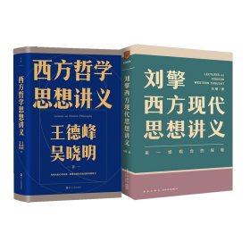 全新正版 刘擎西方现代思想讲义+王德峰西方哲学思想讲义 9787513342919 新星出版社等