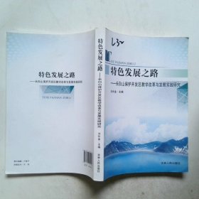 特色發(fā)展之路 長白山保護開發(fā)區(qū)教學改革與發(fā)展實踐研究