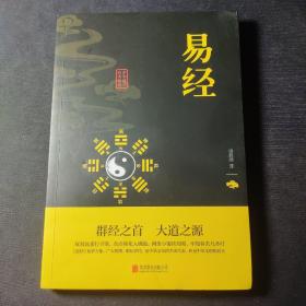 中华国学经典精粹·儒家经典必读本：易经