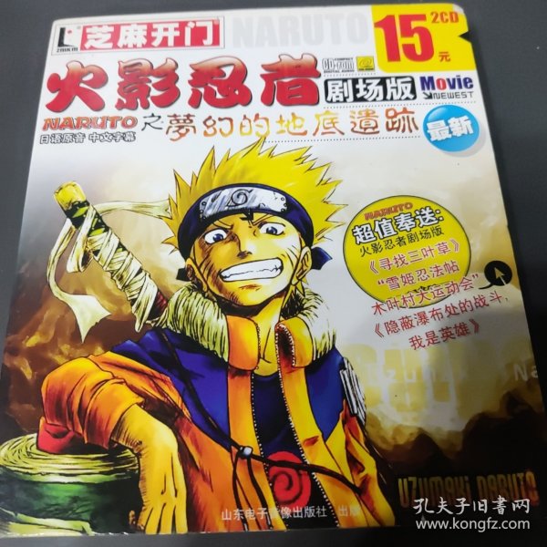 CD-ROM芝麻开门 系列软件（2161）火影忍者剧场版之梦幻的地海遗迹2CD日语原音 中文字幕