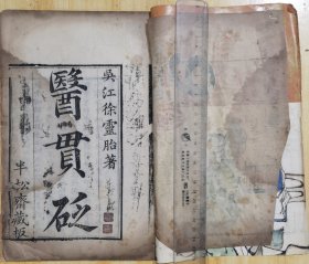医贯砭 上册（首尾几页边角处易朽脆，裂口缺口等，后人重装书皮）