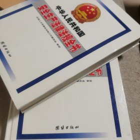 中华人民共和国安全生产法律法规全书上下两册