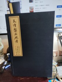 天坛盘古砚谱。线装本。8开十品新书