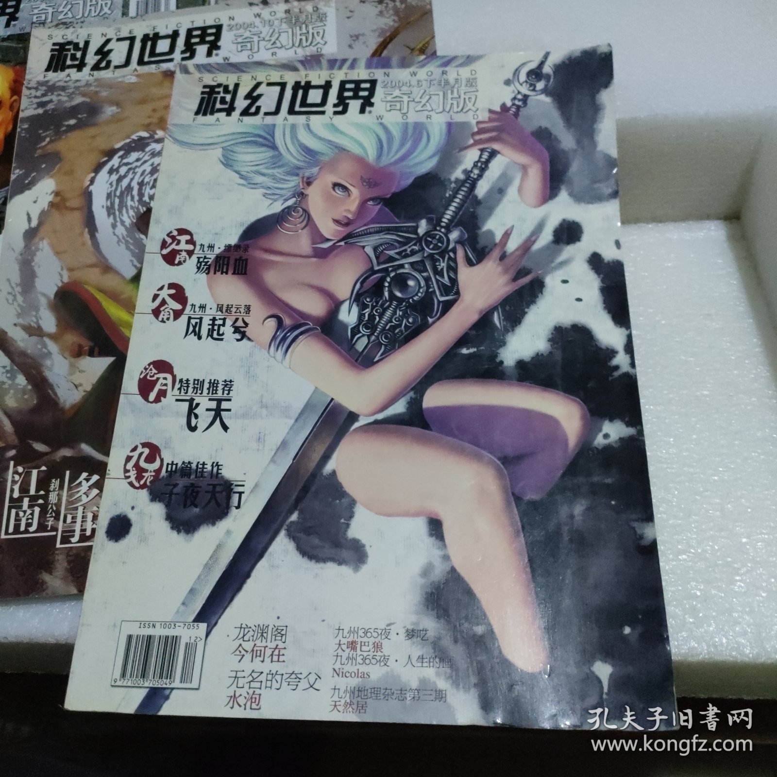 科幻世界·奇幻版2004.6、2004.10、2004.12 下半月版【3册合售，品如图】