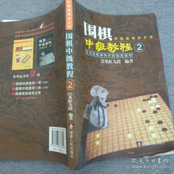 汪见虹围棋俱乐部指定教材：围棋阶梯围棋步步高中级教程2