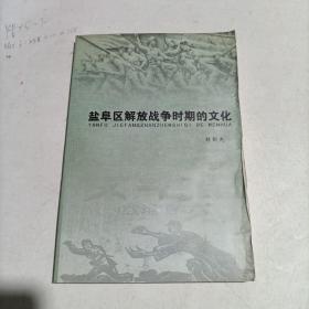 鹽阜區(qū)解放戰(zhàn)爭時(shí)期的文化