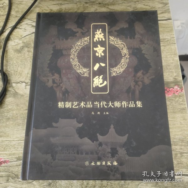 燕京八绝 精制艺术品当代大师作品集