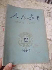 人民教育 1963年12