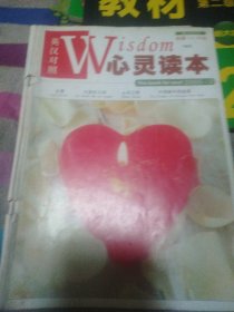 英汉对照wisdom心灵读本2005.02