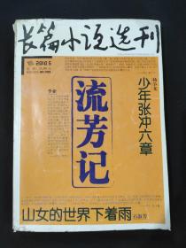 长篇小说选刊2010.5