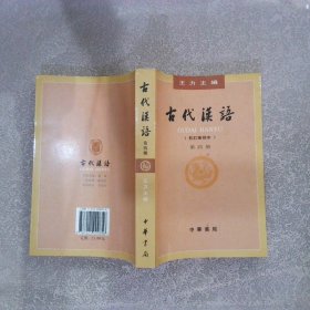 古代汉语（第四册）