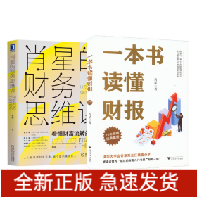 一本书读懂财报+肖星的财务思维课
