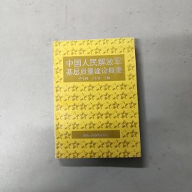 中国人民解放军基层质量建设概要