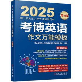 博英语作文模板 0版 2025 外语－其他外语考试 作者 新华正版