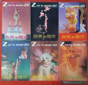 杂技与魔术，1987年6全，合售价。