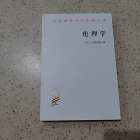 伦理学 商务印书馆