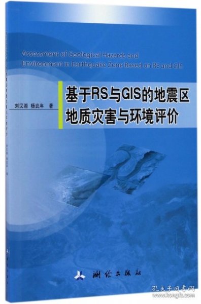 基于RS与GIS的地震区地质灾害与环境评价