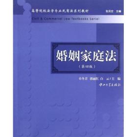 高等院校法学专业民商法系列教材：婚姻家庭法（第4版）