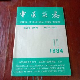 中医杂志 1984.11