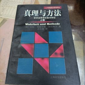 真理与方法：哲学诠释学的基本特征