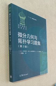 微分几何与拓扑学习题集（第2版）