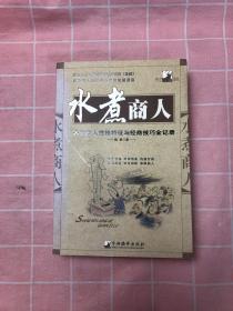 水煮商人:各地商人性格特征与经商技巧全纪录