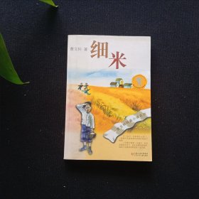 细米 曹文轩