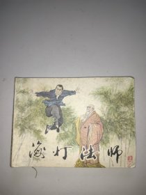 连环画：海灯法师(上)