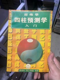 四柱预测学入门