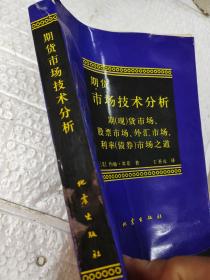 期货市场技术分析：期（现）货市场、股票市场、外汇市场、利率（债券）市场之道