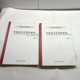 中国音乐史简明教程（上下册）上册多字迹划线