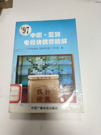 97 中国·亚洲电视快棋赛精解