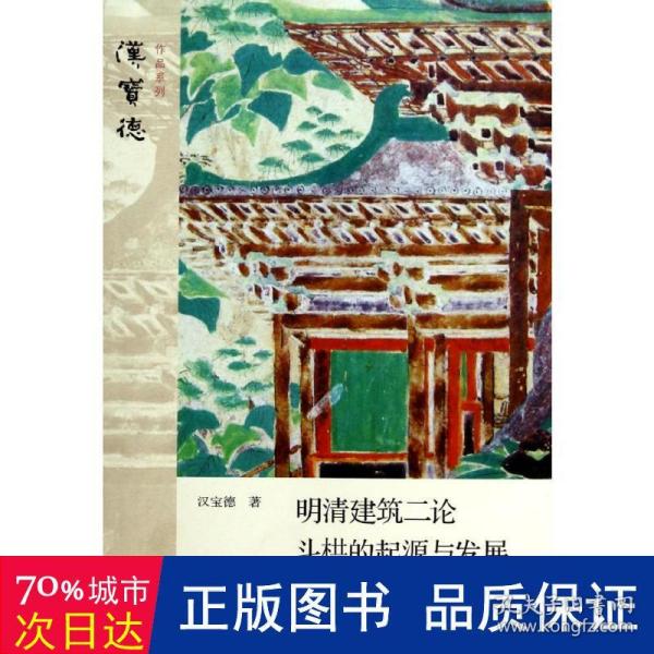 明清建筑二论·斗拱的起源与发展