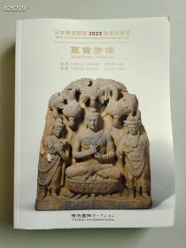 居厚册 日本横滨国际2023秋季拍卖 完宝芳淳古董珍玩杂项等售价30元