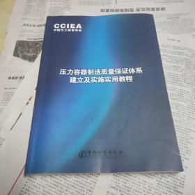 压力容器制造质量保证体系建立与实施实用教程