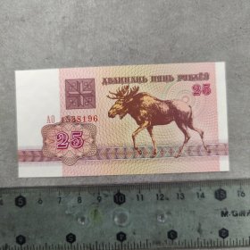 白俄罗斯1992年25卢布（保真）
