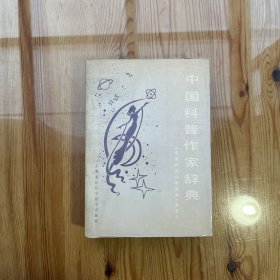中国科普作家辞典(作者签名/吴景春签收）