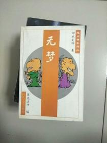 悠闲禅系列 无梦 参看图片