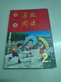 年级阅读二年级上册（第1版）